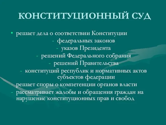 КОНСТИТУЦИОННЫЙ СУД решает дела о соответствии Конституции федеральных законов указов Президента решений