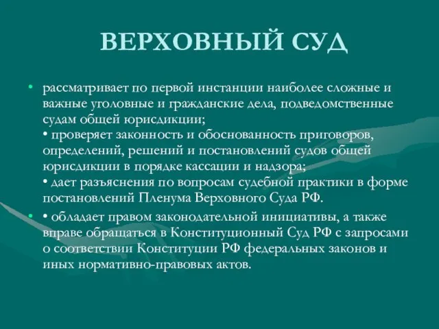 ВЕРХОВНЫЙ СУД рассматривает по первой инстанции наиболее сложные и важные уголовные и