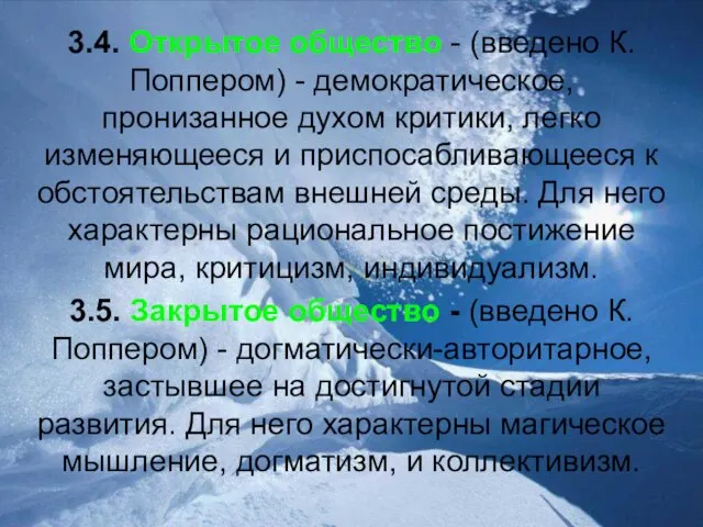 3.4. Открытое общество - (введено К.Поппером) - демократическое, пронизанное духом критики, легко