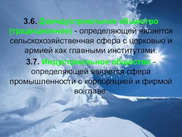 3.6. Доиндустриальное общество (традиционное) - определяющей является сельскохозяйственная сфера с церковью и