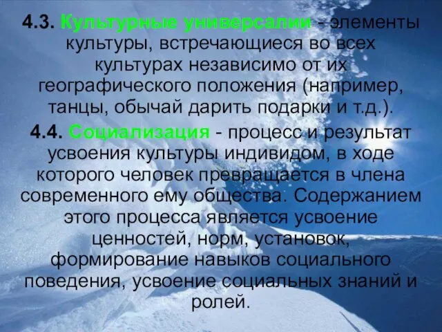 4.3. Культурные универсалии - элементы культуры, встречающиеся во всех культурах независимо от