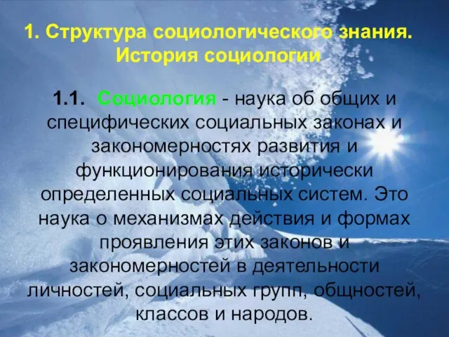 1. Структура социологического знания. История социологии 1.1. Социология - наука об общих