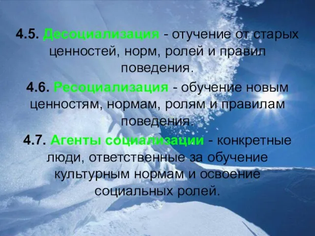 4.5. Десоциализация - отучение от старых ценностей, норм, ролей и правил поведения.