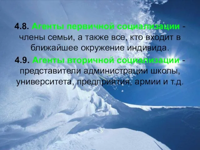 4.8. Агенты первичной социализации - члены семьи, а также все, кто входит