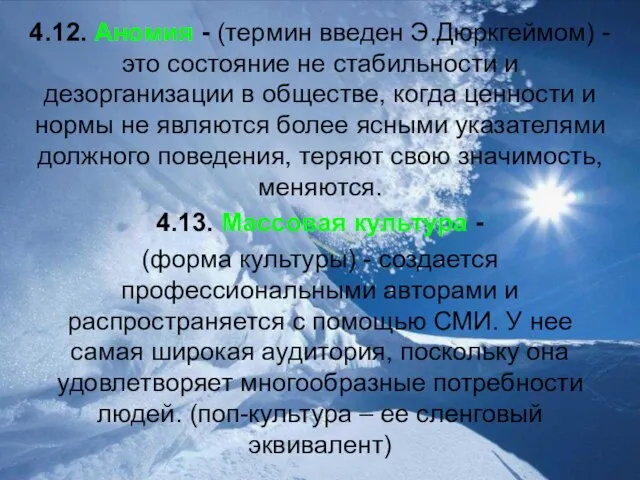 4.12. Аномия - (термин введен Э.Дюркгеймом) - это состояние не стабильности и