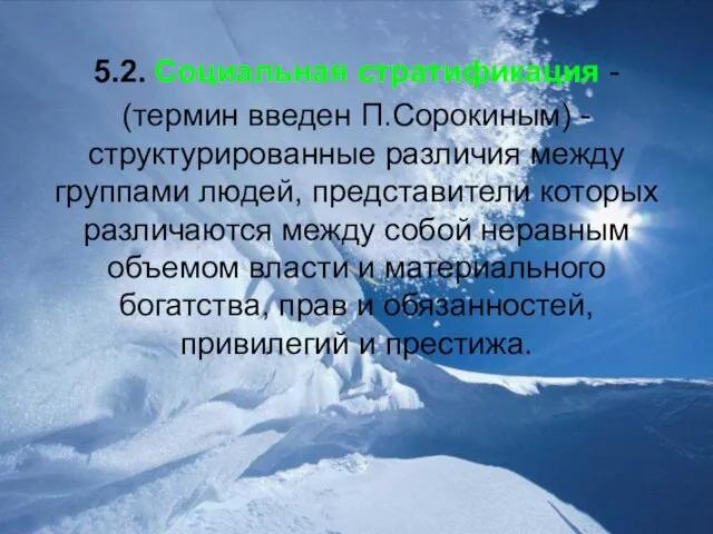 5.2. Социальная стратификация - (термин введен П.Сорокиным) - структурированные различия между группами