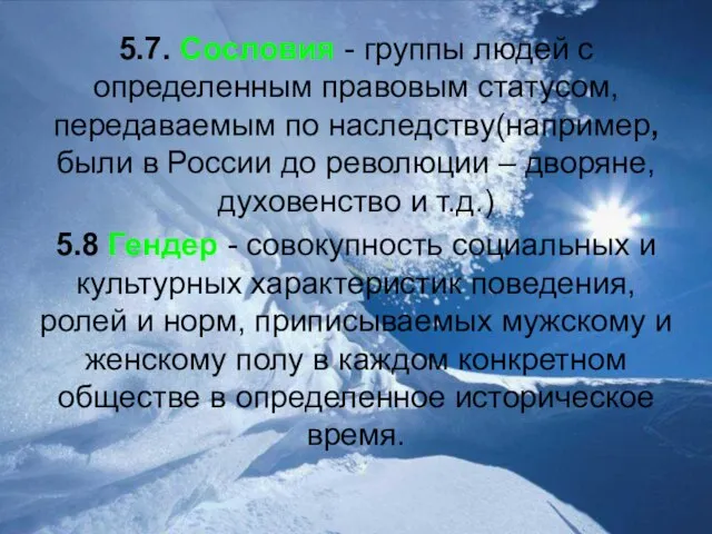 5.7. Сословия - группы людей с определенным правовым статусом, передаваемым по наследству(например,