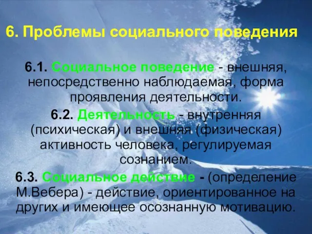 6. Проблемы социального поведения 6.1. Социальное поведение - внешняя, непосредственно наблюдаемая, форма