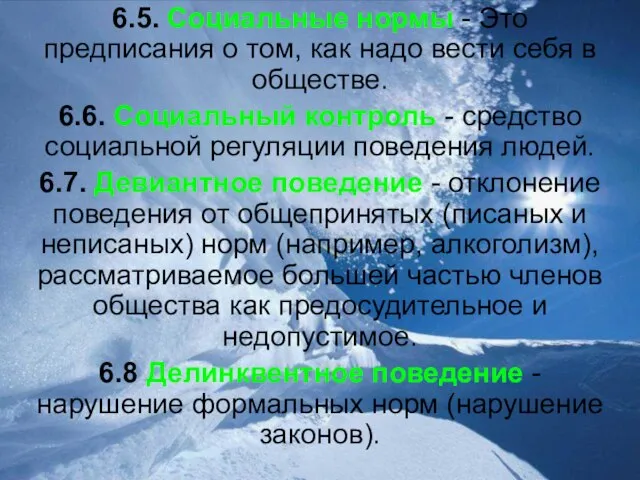 6.5. Социальные нормы - Это предписания о том, как надо вести себя