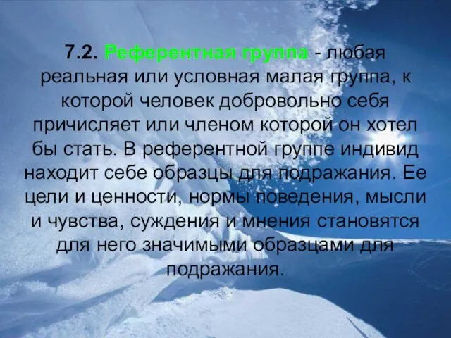 7.2. Референтная группа - любая реальная или условная малая группа, к которой