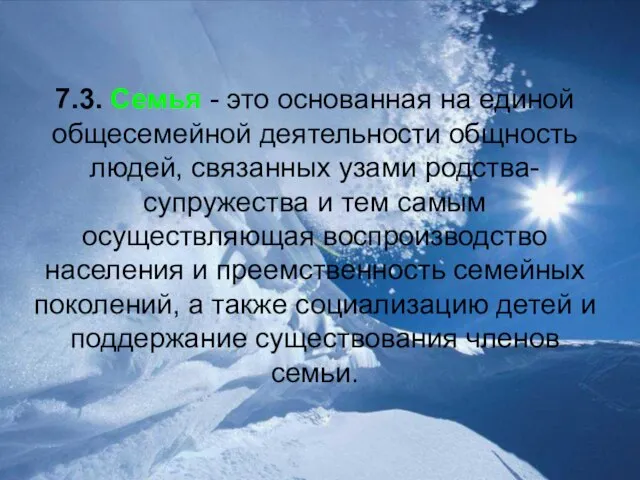 7.3. Семья - это основанная на единой общесемейной деятельности общность людей, связанных