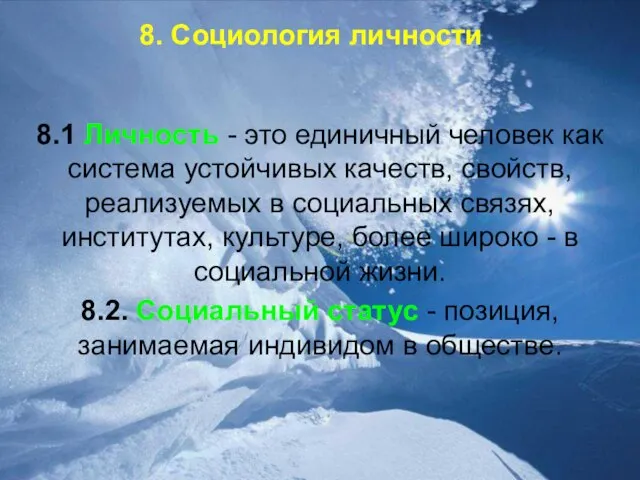 8. Социология личности 8.1 Личность - это единичный человек как система устойчивых