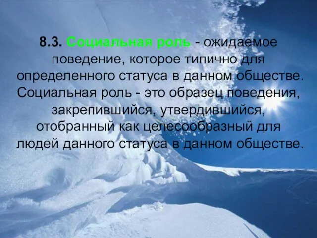 8.3. Социальная роль - ожидаемое поведение, которое типично для определенного статуса в