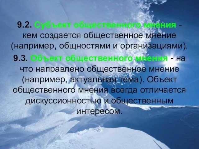 9.2. Субъект общественного мнения - кем создается общественное мнение (например, общностями и