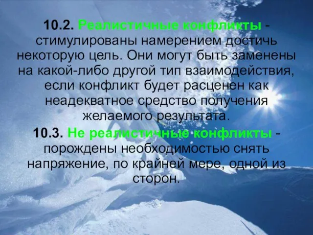 10.2. Реалистичные конфликты - стимулированы намерением достичь некоторую цель. Они могут быть