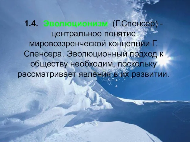 1.4. Эволюционизм (Г.Спенсер) - центральное понятие мировоззренческой концепции Г.Спенсера. Эволюционный подход к