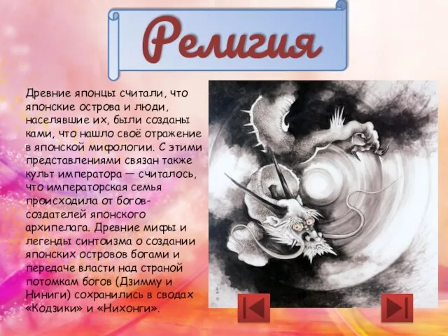 Религия Древние японцы считали, что японские острова и люди, населявшие их, были