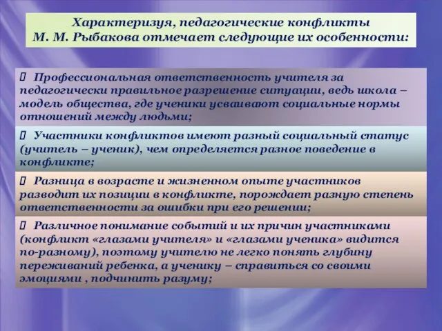 Характеризуя, педагогические конфликты М. М. Рыбакова отмечает следующие их особенности: Профессиональная ответственность