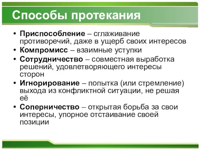 Способы протекания Приспособление – сглаживание противоречий, даже в ущерб своих интересов Компромисс