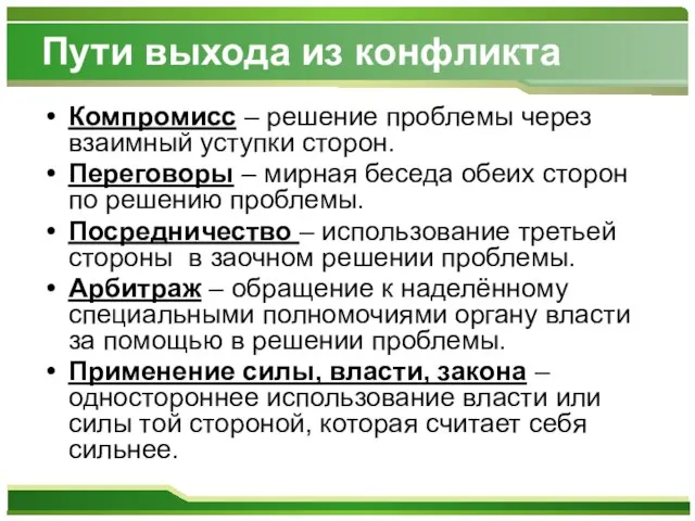 Пути выхода из конфликта Компромисс – решение проблемы через взаимный уступки сторон.