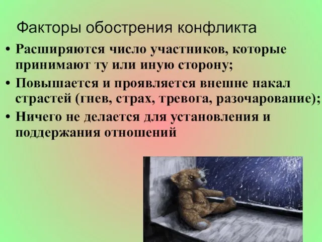 Факторы обострения конфликта Расширяются число участников, которые принимают ту или иную сторону;