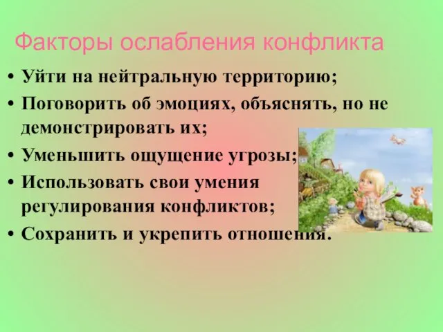 Факторы ослабления конфликта Уйти на нейтральную территорию; Поговорить об эмоциях, объяснять, но