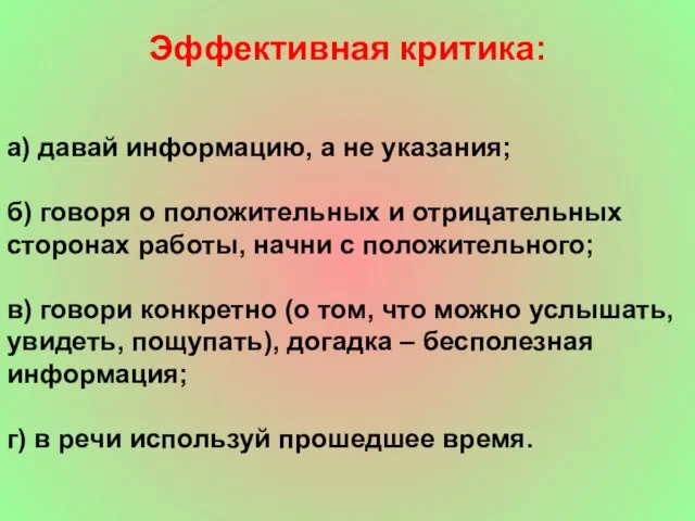 Эффективная критика: а) давай информацию, а не указания; б) говоря о положительных