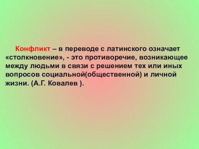 Конфликт – в переводе с латинского означает «столкновение», - это противоречие, возникающее