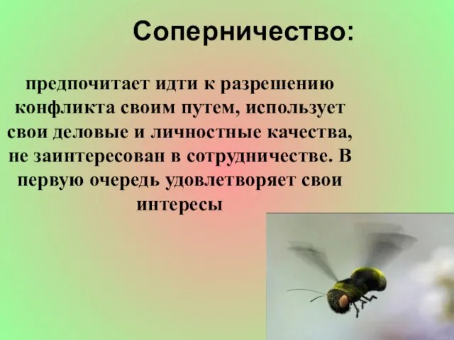 Соперничество: предпочитает идти к разрешению конфликта своим путем, использует свои деловые и