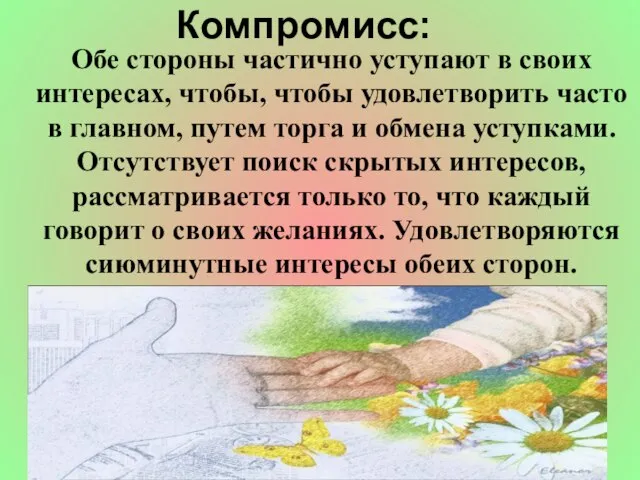 Компромисс: Обе стороны частично уступают в своих интересах, чтобы, чтобы удовлетворить часто