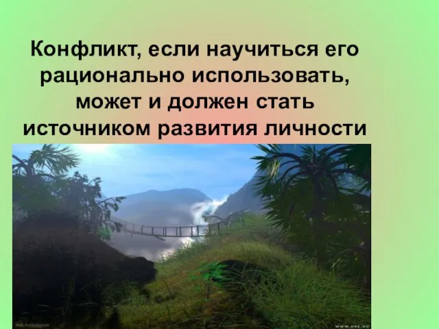 Конфликт, если научиться его рационально использовать, может и должен стать источником развития личности и коллектива.