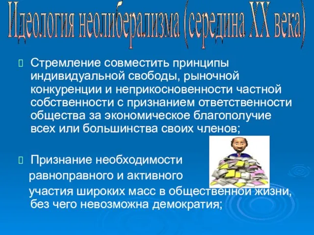 Стремление совместить принципы индивидуальной свободы, рыночной конкуренции и неприкосновенности частной собственности с