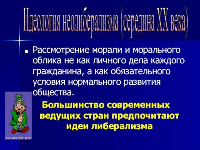 Рассмотрение морали и морального облика не как личного дела каждого гражданина, а