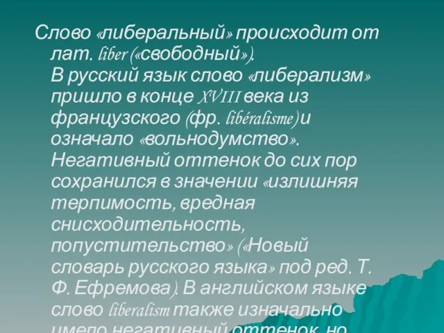 Слово «либеральный» происходит от лат. liber («свободный»). В русский язык слово «либерализм»