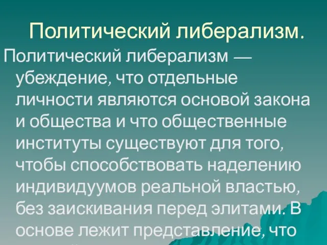 Политический либерализм. Политический либерализм — убеждение, что отдельные личности являются основой закона