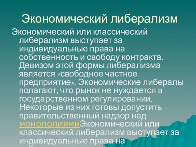 Экономический либерализм Экономический или классический либерализм выступает за индивидуальные права на собственность