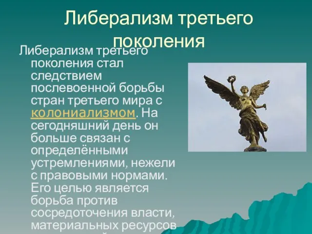 Либерализм третьего поколения Либерализм третьего поколения стал следствием послевоенной борьбы стран третьего