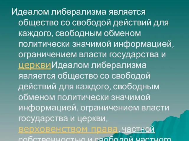 Идеалом либерализма является общество со свободой действий для каждого, свободным обменом политически