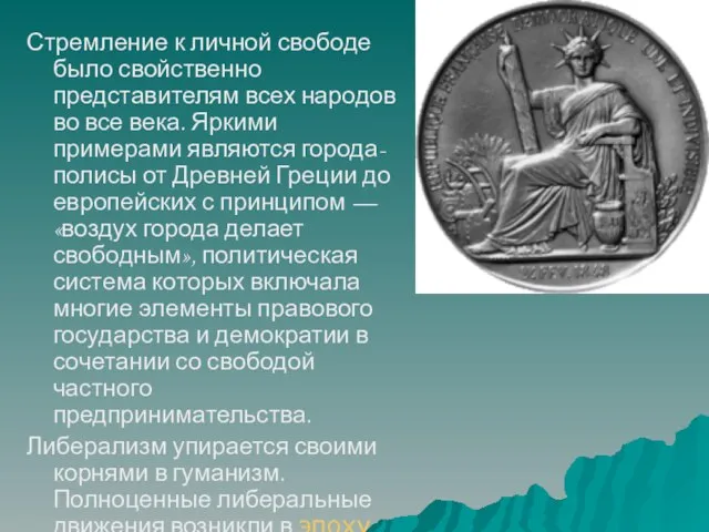 Стремление к личной свободе было свойственно представителям всех народов во все века.