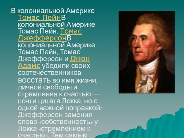 В колониальной Америке Томас ПейнВ колониальной Америке Томас Пейн, Томас ДжефферсонВ колониальной