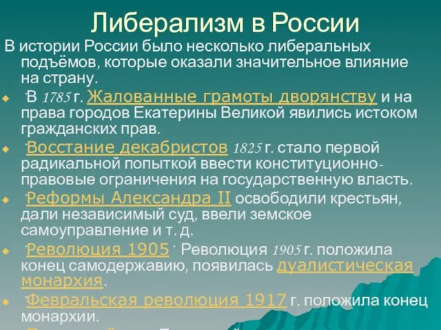 Либерализм в России В истории России было несколько либеральных подъёмов, которые оказали