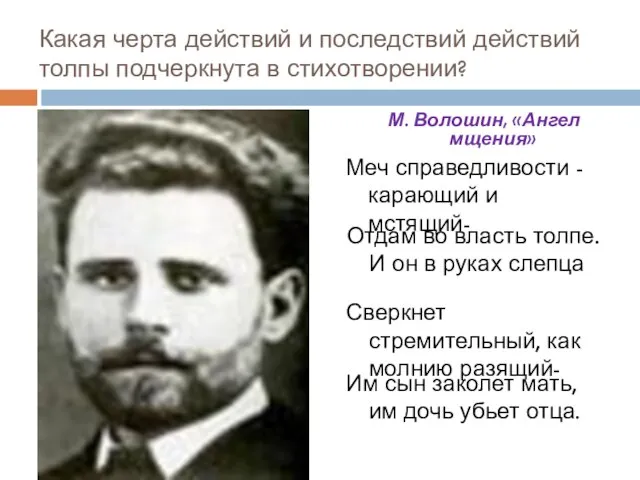 Какая черта действий и последствий действий толпы подчеркнута в стихотворении? Меч справедливости