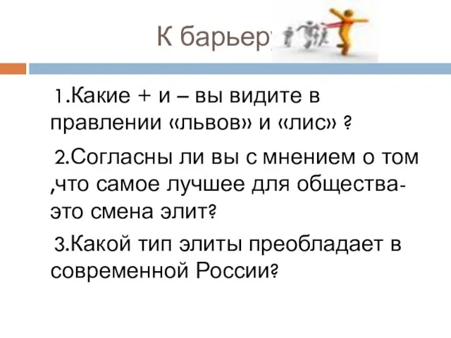 К барьеру! 1.Какие + и – вы видите в правлении «львов» и