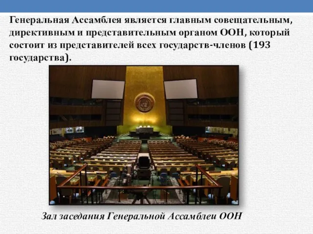 Генеральная Ассамблея является главным совещательным, директивным и представительным органом ООН, который состоит