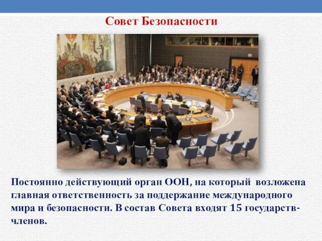 Совет Безопасности Постоянно действующий орган ООН, на который возложена главная ответственность за
