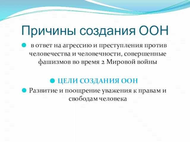 Причины создания ООН в ответ на агрессию и преступления против человечества и