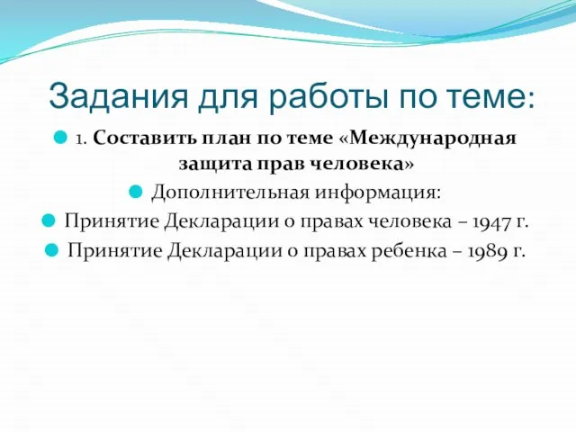 Задания для работы по теме: 1. Составить план по теме «Международная защита