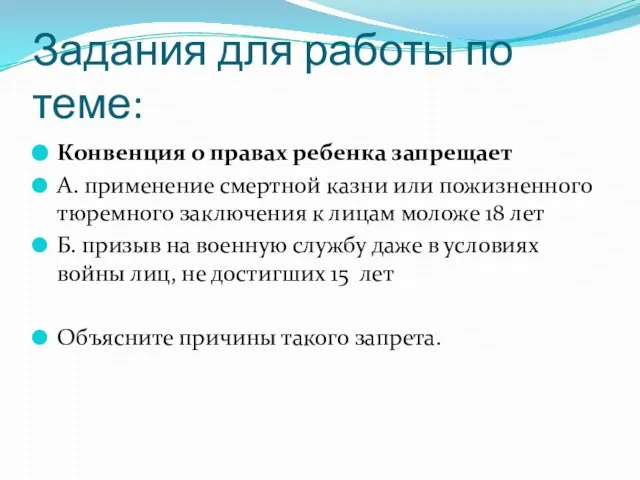 Задания для работы по теме: Конвенция о правах ребенка запрещает А. применение