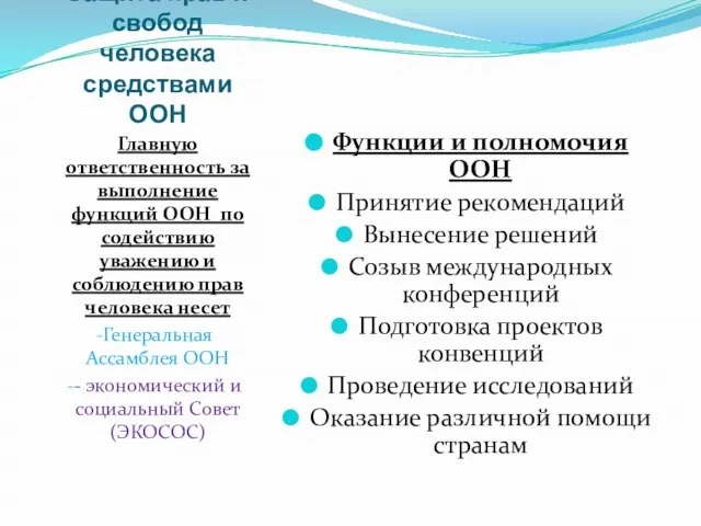 Защита прав и свобод человека средствами ООН Главную ответственность за выполнение функций