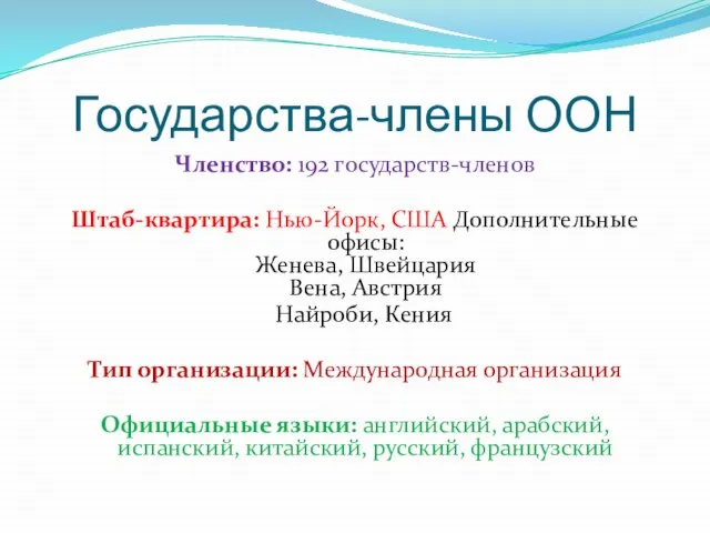 Государства-члены ООН Членство: 192 государств-членов Штаб-квартира: Нью-Йорк, США Дополнительные офисы: Женева, Швейцария